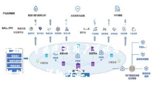 tpWallet通常是指一个数字钱包，用于存储和管理加密货币。它支持多种加密货币的交易和管理，通常提供安全的存储方式和简单的用户界面。以下是对tpWallet的一些基本信息：

1. **功能**：tpWallet的功能包括加密货币的接收、发送、存储和交易。用户可以通过钱包地址接收加密货币，也可以方便地将其发送到其他用户的地址。

2. **安全性**：tpWallet通常会采用多重安全措施，包括私钥管理、加密技术等，以确保用户的资产安全。一些钱包还支持硬件钱包的功能，将私钥存储在物理设备中，降低被盗风险。

3. **用户体验**：tpWallet通常会设计一个友好的用户界面，提供清晰的操作流程，以便新手用户能够轻松上手。

4. **兼容性**：许多tpWallet支持多个平台，包括移动设备和桌面电脑，用户可以在不同设备间进行交易与管理。

5. **社区支持**：一些tpWallet可能会有强大的社区支持，通过论坛、社交媒体等渠道让用户可以分享经验，解决问题，获取更多关于加密货币的信息。

若你想要深入了解tpWallet或有关加密钱包的更多信息，请注明，我可以提供更多详细内容。