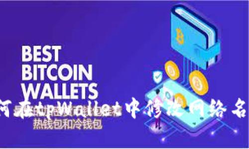 如何在tpWallet中修改网络名称？