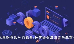 以太坊冷钱包入门指南：如何安全存储你的数字