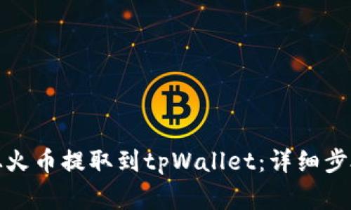 如何将资金从火币提取到tpWallet：详细步骤与注意事项