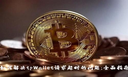 如何解决tpWallet请求超时的问题：全面指南