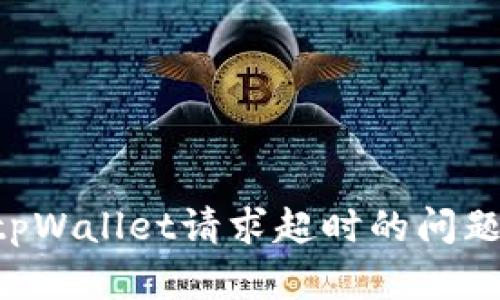 如何解决tpWallet请求超时的问题：全面指南