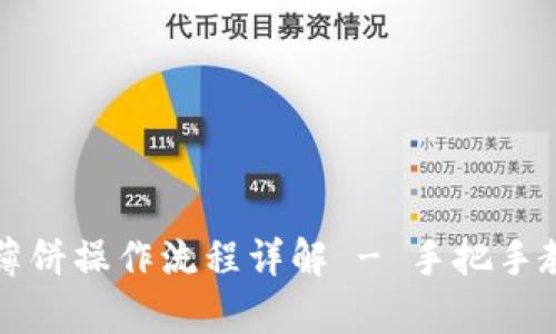 tpWallet买薄饼操作流程详解 - 手把手教你轻松购买