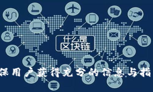 tpWallet相互转账的安全性分析与风险防范

bianju
tpWallet相互转账有风险吗？安全性分析
/bianju


tpWallet, 相互转账, 安全性, 风险防范
/guanjianci

## 内容主体大纲

1. **引言**
   - 背景介绍
   - 论文目的

2. **tpWallet平台概述**
   - tpWallet的功能
   - 使用的技术基础

3. **相互转账的基本流程**
   - 用户注册与身份验证
   - 转账操作步骤
   - 资金到账过程

4. **tpWallet相互转账的安全性分析**
   - 数据加密技术
   - 用户隐私保护措施
   - 账户安全与防护

5. **潜在风险分析**
   - 身份盗窃风险
   - 交易诈骗风险
   - 平台故障或安全漏洞

6. **防范措施与应对策略**
   - 提升用户安全意识
   - 实施二级验证机制
   - 定期监测与安全审计

7. **案例分析**
   - 成功的相互转账案例
   - 失败及其原因分析

8. **结论**
   - tpWallet相互转账的安全性总结
   - 未来展望与建议

9. **常见问题解答**
   - 针对用户的六个相关具体问题

---

## 引言

在数字钱包科技蓬勃发展的今天，tpWallet作为一个新兴的电子钱包平台，因其便捷相互转账的功能受到广泛欢迎。尽管如此，用户在享受这种便利的同时，是否考虑到账户安全和交易风险？本文旨在分析tpWallet相互转账的安全性及其潜在的风险，并提出有效的防范措施。

## tpWallet平台概述

### tpWallet的功能

tpWallet提供一系列功能，包括快速转账、消费支付、账户管理等，旨在为用户提供一站式的数字金融服务。用户可以通过手机应用程序实时进行资金转入和转出，非常方便。

### 使用的技术基础

tpWallet采用了先进的区块链技术，确保交易的透明和不可篡改。同时，所有的交易数据都经过加密处理，以增进用户的信任。

## 相互转账的基本流程

### 用户注册与身份验证

用户在使用tpWallet前，首先需要创建账户并进行身份验证，确保每个账户的合法性和安全性。身份验证过程可能包括手机验证码、身份证复印件的上传等步骤。

### 转账操作步骤

用户在tpWallet中进行相互转账的步骤相对简单，通常包括选择接收者、输入转账金额以及确认交易等环节。每一步都需要经过多重验证，以确保资金安全。

### 资金到账过程

经过提交转账请求后，资金的到账时间一般为几分钟到数小时不等，这取决于网络状况及平台的处理速度。

## tpWallet相互转账的安全性分析

### 数据加密技术

tpWallet采用AES256等高强度加密算法保护用户数据，确保传输过程中不会被第三方窃取。这种加密技术在金融领域中被广泛接受，并且层层数据保护使得用户信息更加安全。

### 用户隐私保护措施

tpWallet重视用户隐私，平台严格遵循相关法律法规，不会将用户信息泄露给任何未经授权的第三方。此外，用户可以自主控制其个人信息的可见性和分享权限。

### 账户安全与防护

tpWallet还提供多重身份验证、限制登录尝试次数、实时监测用户账户的非正常活动等措施，增强账户的安全性。这些措施有效降低了账户被盗的风险。

## 潜在风险分析

### 身份盗窃风险

尽管tpWallet采取了多重安全保障，但身份盗窃仍可能发生。黑客可能通过网络钓鱼和恶意软件获取用户的个人信息，从而实施盗窃行为。

### 交易诈骗风险

用户在转账过程中可能遇到诈骗行为，例如假冒交易者。这种情况下，用户应保持警惕，确认收款方的身份。

### 平台故障或安全漏洞

任何技术平台都有可能出现故障，当tpWallet发生技术问题时，用户的资金可能短时间内无法转出。此外，潜在的系统漏洞也为黑客提供了可乘之机。

## 防范措施与应对策略

### 提升用户安全意识

提高用户的安全意识是预防诈骗行为的重要环节。tpWallet可以定期向用户推送安全使用指南，帮助用户识别常见诈骗形式。

### 实施二级验证机制

为减少账户被盗风险，tpWallet可考虑引入二级验证机制，用户在进行高金额交易时需要额外提供验证码或用生物识别等方式确认身份。

### 定期监测与安全审计

定期对平台进行全面的安全审计，确保没有安全漏洞。同时，通过监测用户的交易行为，及时发现异常活动并采取相应对策。

## 案例分析

### 成功的相互转账案例

有用户在tpWallet平台成功转账，小额交易证明其便捷并安全，用户反馈良好。这个案例展示了tpWallet相互转账的灵活与快捷。

### 失败及其原因分析

相对于成功案例，也有个别用户经历了资金未到账的情况。经查证，用户未仔细核对接收者信息，导致转账失败或误转。

## 结论

经过综合分析，tpWallet相互转账在技术层面上是相对安全的，但用户应保持高度警惕，了解潜在的风险并采取合理的防范措施。未来，tpWallet有望在安全策略方面继续加强，为用户提供更安全的金融服务。

## 常见问题解答

### 问题1: 如何避免tpWallet相互转账中的诈骗行为？

### 问题2: tpWallet对用户账户安全有哪些保护措施？

### 问题3: 在进行相互转账时，如何验证接收者身份？

### 问题4: 如果遇到账户被盗的情况，该如何处理？

### 问题5: 如何使用tpWallet进行高额交易的安全保障？

### 问题6: tpWallet的隐私政策是怎样的？

---

以上问题在后续的内容中逐一详细阐述，提供更深入的分析和实用的建议。每个问题都以约800字的形式进行详细解答，确保用户获得充分的信息与指导。