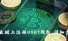 如何在以太坊上注册USDT钱