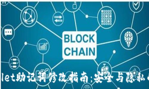   
tpWallet助记词修改指南：安全与隐私的保障