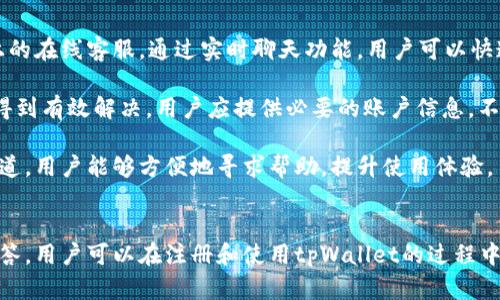 我可以为您提供一些有关tpWallet的信息和实用的内容大纲，但无法提供具体的登录信息。

### 
  tpWallet使用指南：如何有效管理你的数字资产 / 

### 关键词
 guanjianci tpWallet, 数字钱包, 加密货币, 资产管理 /guanjianci 

### 内容主体大纲

1. **引言**
   - 数字钱包的定义与重要性
   - tpWallet的概述

2. **tpWallet的功能与特点**
   - 支持的货币种类
   - 用户友好的界面设计
   - 安全性分析

3. **如何创建tpWallet账户**
   - 下载与安装
   - 注册流程详解
   - 常见问题及解决方案

4. **tpWallet中的资产管理**
   - 添加资产
   - 转账与接收资金的步骤
   - 查看交易历史

5. **安全使用tpWallet的技巧**
   - 强密码的重要性
   - 启用双因素认证
   - 如何避免被钓鱼攻击

6. **tpWallet常见问题解答**
   - 关于账户恢复的问题
   - 如何联系客户支持
   - 常见使用问题汇总

7. **总结**
   - tpWallet的优势
   - 鼓励用户安全管理数字资产

### 相关问题及详细回答

#### 1. tpWallet是什么？
tpWallet是一款用于存储和管理数字资产的加密货币钱包。这款钱包提供了一系列功能，支持多种加密货币，包括比特币、以太坊和各种代币。它的设计目标是为用户提供一个安全、便捷的数字资产管理平台。

tpWallet的用户界面友好，易于操作，适合各种类型的用户，从初学者到资深投资者都能够轻松上手。其安全性能也让许多用户感到放心，通过强密码、双重身份验证等功能来保障用户资产的安全。

总体而言，tpWallet不仅满足用户的基本需求，比如存储和转账，同时也提供了一些增值服务，比如市场行情实时更新和交易记录的分析，旨在为用户提供全面的数字资产管理体验。

#### 2. 如何创建tpWallet账户？
创建tpWallet账户的第一步是前往其官方网站或手机应用商店下载相应的应用程序。安装完成后，用户需按步骤进行注册。注册流程通常包括输入电子邮件，设置密码，并进行邮箱验证。

在选择密码时，用户应使用字母、数字和特殊符号的组合，以增加账户安全性。注册完成后，tpWallet系统会生成一个唯一的助记词，这个助记词对于账户的恢复至关重要，因此用户要将其妥善保存，绝不可泄露或遗失。

详细的注册流程通常会在官网提供的使用指南中进一步讲解，用户可以根据指南逐步完成注册。若在注册过程中遇到困难，可以随时联系tpWallet的客户支持，获取帮助。不同平台的操作步骤可能会有所不同，但整体流程基本一致。

#### 3. tpWallet如何管理资产？
在tpWallet中，用户可以轻松管理各种数字资产。首先，用户可以通过“添加资产”功能将自己所持有的加密货币导入钱包，这通常需要输入相关的地址和数量信息。

进行转账或接收资金时，用户只需输入对方的钱包地址和相应的金额，系统会自动计算手续费并要求用户确认。tpWallet会提供一份详细的交易记录，用户可以随时查看和管理自己的资金流动。

在管理资产的过程中，用户还可以利用市场分析工具，查看各类加密货币的实时行情，以便做出更明智的交易决策。此外，用户也可以为某些特定资产设置提醒，系统将自动通知用户市场动态。

#### 4. tpWallet的安全性如何？
tpWallet在安全性方面采取了多种措施。首先，用户账户必须设置强密码，建议密码长度不少于8个字符，并包含大小写字母、数字及特殊符号。此外，启用双因素认证可进一步提高账户的安全性，即使攻击者获取了密码，他们仍需输入另一组动态验证码才能访问账户。

tpWallet还采用了现代加密技术来保护用户数据，确保交易和账户信息的安全。用户在使用tpWallet时，应保持软件的更新，及时安装官方发布的安全补丁。同时，应避开可疑链接，避免被钓鱼攻击。

用户在选择使用tpWallet时，可以通过查看第三方的安全评测和用户评价，了解该钱包在安全性上的表现，选择使用时心里更有底。

#### 5. 常见问题及解决方案
在使用tpWallet的过程中，用户可能会遇到各种问题，例如忘记密码、账户无法登录等。此时，用户可利用“找回密码”的功能，按照系统提示进行重置。若账号被盗或异常登录，用户应即时联系客户支持寻求帮助。

另外，tpWallet提供了详尽的用户帮助中心，用户可以在此查找有关常见问题的解决方案，获取使用指南。结合社区论坛，用户还可以与其他用户分享问题及解决经验，共同提升使用体验。

在遇到技术问题或系统故障时，用户也可通过官方网站获取实时的技术支持，减少因技术问题导致的资产风险。

#### 6. 如何联系tpWallet的客户支持？
用户在使用tpWallet时，如遇到技术问题或需要咨询服务，可通过多种方式联系客户支持。第一种方式是官方网站上的在线客服，通过实时聊天功能，用户可以快速获取回应。

此外，用户还可以发送电子邮件至官方支持地址，详细描述问题，客服人员会在规定时间内给予回复。为了确保问题得到有效解决，用户应提供必要的账户信息，不透露敏感信息。

tpWallet的官方社交媒体平台上也可能提供支持服务，用户可以通过这些渠道获取最新的信息和更新。通过多种渠道，用户能够方便地寻求帮助，提升使用体验。

### 总结
在使用数字钱包如tpWallet进行数字资产管理时，安全性和便捷性是用户最关心的问题。通过以上的指南和问题解答，用户可以在注册和使用tpWallet的过程中更加得心应手，有效地保护自己的数字资产。同时，也希望每位用户都能在数字资产的世界里，做到安全与收益并存。