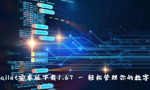 tpWallet安卓版下载1.67 - 轻松管理你的数字资产