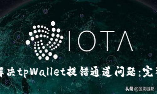 如何解决tpWallet提错通道问题：完整指南