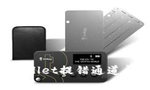 如何解决tpWallet提错通道问题：完整指南