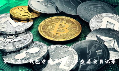 如何在TP钱包中购买USDT并查看交易记录