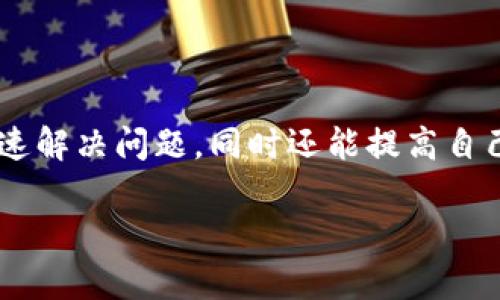 如何解决tpWallet无法交易的问题：详细指南

tpWallet, 无法交易, 加密货币, 钱包使用指南/guanjianci

内容大纲
1. tpWallet简介
   - tpWallet的定义及功能
   - tpWallet的运行机制
   - 适用范围及用户群体

2. tpWallet无法交易的常见原因
   - 网络连接问题
   - 钱包设置错误
   - 交易费不足
   - 平台服务器问题

3. 如何排查tpWallet无法交易的问题
   - 检查网络连接
   - 核实钱包设置
   - 检查交易手续费
   - 访问官方渠道获取状态信息

4. 解决tpWallet无法交易问题的步骤
   - 重启钱包应用
   - 更新钱包软件
   - 清除缓存和数据
   - 联系客服寻求支持

5. 常见问题解答
   - 如何提升交易成功率？
   - 如何安全使用tpWallet？
   - 对于新手用户的建议是什么？
   - 如何防止tpWallet被黑客攻击？
   - 如何选择合适的交易时间？
   - tpWallet的未来发展趋势

6. 总结与建议
   - 总结解决tpWallet问题的关键
   - 用户使用心得分享
   - 对tpWallet未来的展望

---

### tpWallet简介

tpWallet是一款流行的数字货币钱包，旨在为用户提供便捷、安全的交易体验。作为数字货币生态系统的重要组成部分，tpWallet支持多种加密货币的存储与交易，成为越来越多用户的选择。

该钱包的功能不仅包括单纯的交易，还提供了实时价格查询、资产管理、交易记录查询等多个实用功能，使得用户能够对自己的资产进行全面管理。

tpWallet的运行机制基于区块链技术，确保所有交易的透明性与不可篡改性。无论是普通用户还是专业投资者，tpWallet都能满足他们对数字货币管理的需求。

随着加密货币的普及，tpWallet逐渐获得了广泛的用户群体，涵盖了从新手投资者到资深交易员的各类用户。他们在使用tpWallet的过程中，享受到了数字资产管理带来的便利与高效。

### tpWallet无法交易的常见原因

当用户遇到tpWallet无法交易的问题时，通常会感到困惑和无助。这种情况可能由于多种原因引起，了解这些常见原因有助于用户快速定位问题所在并找到解决办法。

#### 网络连接问题

网络连接不稳是导致tpWallet无法交易的主要原因之一。当钱包无法访问互联网时，用户自然无法进行交易。通常，当用户处于信号弱或没有网络的环境中时，就会出现类似的问题。

#### 钱包设置错误

tpWallet在初始设置时需要用户输入各种信息，包括助记词、私钥等，任何错误的输入都可能导致无法交易。此外，对于某些区块链类型，用户可能需要手动调整网络设置，无意中忽略这些设置也会导致交易失败。

#### 交易费不足

进行区块链交易时需要支付一定的交易费用，这些费用取决于网络的拥堵情况。若用户没有足够的交易费，交易请求将无法被处理，从而导致交易失败。

#### 平台服务器问题

有时，tpWallet的服务器可能会出现故障或维护，这种情况下，一些用户在需要交易时可能无法成功完成。这是一个不太常见的原因，但确实在某些情况下会影响用户的交易体验。通常，用户可以通过官方渠道了解平台的实时状态。

### 如何排查tpWallet无法交易的问题

如果遇到tpWallet无法交易的情况，用户可以通过以下方法进行排查，以找出问题根源并加以解决。

#### 检查网络连接

首先，用户应检查自己的网络连接是否正常。尝试重启路由器或切换网络（如从Wi-Fi切换到数据流量），以确定网络连接是否属实。

如果网络正常但依然无法交易，建议用户尝试访问其他网站或应用，确认设备的网络连接是否存在普遍性问题。

#### 核实钱包设置

若网络正常，用户可查看钱包设置是否正确，尤其是用于交易的账户是否选择正确。再次确认用户所输入的助记词和私钥，同时检查钱包的软件更新情况是否已全面更新。

#### 检查交易手续费

查看当前余额是否足够支付交易费用，同时也要了解当前网络的费用状况，例如网络的拥堵情况导致手续费上涨，从而影响交易。

#### 访问官方渠道获取状态信息

如果通过以上方法仍未能排查出问题，建议访问tpWallet的官方网站或社交媒体，看看是否有平台维护或故障信息，官方的消息通常是解决此类问题的最可靠途径。

### 解决tpWallet无法交易问题的步骤

在明确了问题的来源后，用户可以按以下步骤进行解决，以恢复相应的交易功能。

#### 重启钱包应用

有时候，简单的重启钱包应用就能解决问题。关闭应用程序并重新打开，强制钱包重新连接到网络，这样可能会清除一些临时的连接错误。

#### 更新钱包软件

保持钱包应用的最新版本是至关重要的。过时的应用程序可能无法完全支持当前的网络协议或新功能，因此用户应定期检查并更新tpWallet到最新版本。

#### 清除缓存和数据

清除缓存和数据有助于重置应用程序的互动。用户可以在设备的设置中找到tpWallet应用，选择“清除缓存”或“清除数据”，这可能有助于解决无法交易的问题。

#### 联系客服寻求支持

如果以上措施均无法解决问题，建议直接联系客服。通过邮件、在线聊天或电话联系tpWallet的客服，提供具体问题和错误信息，他们会给予专业支持。

### 常见问题解答

#### 如何提升交易成功率？

要提升交易成功率，用户可以采取以下措施。首先，了解并选择合适的交易时间。例如，在网络不繁忙的时段进行交易，可提高交易确认的速度。此外，确保交易手续费足够，选择合理的手续费设置也是极为重要的。清楚各类交易明细和市场动态，将为用户的交易提供更多安全保障。

#### 如何安全使用tpWallet？

确保tpWallet安全的首要步骤是设置复杂而独特的密码，避免与其他账户共享。用户还可以启用双重验证（2FA），增加安全性。此外，定期备份助记词和私钥信息，确保在需要时能找回钱包，防止信息丢失。

#### 对于新手用户的建议是什么？

对于新手用户，首先建议熟知tpWallet的基本功能与使用方法。可以通过观看视频教程或查阅使用指南，以加深对软件的理解。同时逐步进行小额交易，以便掌握交易流程，避免因操作失误而造成损失。

#### 如何防止tpWallet被黑客攻击？

防止tpWallet被黑客攻击，用户应确保钱包软件保持更新并定期检查设备的安全状态。使用防病毒软件定时检查设备，避免下载不明来源的应用。此外，谨慎处理助记词和私钥，不要将这些重要信息分享给他人。

#### 如何选择合适的交易时间？

选择合适的交易时间可以通过观察市场动态来实现。通常在市场活跃度低的时间进行交易，会降低由于网络拥堵导致的交易延误。同时，了解不同币种的交易高峰期，有助于用户选择最佳的交易窗口。

#### tpWallet的未来发展趋势

随着区块链技术的发展，tpWallet的未来允许用户体验更加强大的功能。可能会针对去中心化金融（DeFi）和非同质化代币（NFT）提供更多支持功能，增加用户的投资选择。同时，钱包的安全性与隐私保护也会持续增强，以适应市场对安全性与隐私性愈发看重的要求。

### 总结与建议

总之，解决tpWallet无法交易的问题需全面分析可能的原因及相应的解决措施。当用户掌握了相关知识和技能后，不仅能快速解决问题，同时还能提高自己的交易效率与安全性。希望每位用户在使用tpWallet的过程中都能享受到愉快、安全的交易体验。

如有必要，不妨多参与社区互动，分享经验和技巧，将为更多用户的使用提供帮助，共同推动加密货币生态的发展。