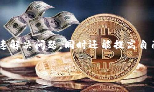 如何解决tpWallet无法交易的问题：详细指南

tpWallet, 无法交易, 加密货币, 钱包使用指南/guanjianci

内容大纲
1. tpWallet简介
   - tpWallet的定义及功能
   - tpWallet的运行机制
   - 适用范围及用户群体

2. tpWallet无法交易的常见原因
   - 网络连接问题
   - 钱包设置错误
   - 交易费不足
   - 平台服务器问题

3. 如何排查tpWallet无法交易的问题
   - 检查网络连接
   - 核实钱包设置
   - 检查交易手续费
   - 访问官方渠道获取状态信息

4. 解决tpWallet无法交易问题的步骤
   - 重启钱包应用
   - 更新钱包软件
   - 清除缓存和数据
   - 联系客服寻求支持

5. 常见问题解答
   - 如何提升交易成功率？
   - 如何安全使用tpWallet？
   - 对于新手用户的建议是什么？
   - 如何防止tpWallet被黑客攻击？
   - 如何选择合适的交易时间？
   - tpWallet的未来发展趋势

6. 总结与建议
   - 总结解决tpWallet问题的关键
   - 用户使用心得分享
   - 对tpWallet未来的展望

---

### tpWallet简介

tpWallet是一款流行的数字货币钱包，旨在为用户提供便捷、安全的交易体验。作为数字货币生态系统的重要组成部分，tpWallet支持多种加密货币的存储与交易，成为越来越多用户的选择。

该钱包的功能不仅包括单纯的交易，还提供了实时价格查询、资产管理、交易记录查询等多个实用功能，使得用户能够对自己的资产进行全面管理。

tpWallet的运行机制基于区块链技术，确保所有交易的透明性与不可篡改性。无论是普通用户还是专业投资者，tpWallet都能满足他们对数字货币管理的需求。

随着加密货币的普及，tpWallet逐渐获得了广泛的用户群体，涵盖了从新手投资者到资深交易员的各类用户。他们在使用tpWallet的过程中，享受到了数字资产管理带来的便利与高效。

### tpWallet无法交易的常见原因

当用户遇到tpWallet无法交易的问题时，通常会感到困惑和无助。这种情况可能由于多种原因引起，了解这些常见原因有助于用户快速定位问题所在并找到解决办法。

#### 网络连接问题

网络连接不稳是导致tpWallet无法交易的主要原因之一。当钱包无法访问互联网时，用户自然无法进行交易。通常，当用户处于信号弱或没有网络的环境中时，就会出现类似的问题。

#### 钱包设置错误

tpWallet在初始设置时需要用户输入各种信息，包括助记词、私钥等，任何错误的输入都可能导致无法交易。此外，对于某些区块链类型，用户可能需要手动调整网络设置，无意中忽略这些设置也会导致交易失败。

#### 交易费不足

进行区块链交易时需要支付一定的交易费用，这些费用取决于网络的拥堵情况。若用户没有足够的交易费，交易请求将无法被处理，从而导致交易失败。

#### 平台服务器问题

有时，tpWallet的服务器可能会出现故障或维护，这种情况下，一些用户在需要交易时可能无法成功完成。这是一个不太常见的原因，但确实在某些情况下会影响用户的交易体验。通常，用户可以通过官方渠道了解平台的实时状态。

### 如何排查tpWallet无法交易的问题

如果遇到tpWallet无法交易的情况，用户可以通过以下方法进行排查，以找出问题根源并加以解决。

#### 检查网络连接

首先，用户应检查自己的网络连接是否正常。尝试重启路由器或切换网络（如从Wi-Fi切换到数据流量），以确定网络连接是否属实。

如果网络正常但依然无法交易，建议用户尝试访问其他网站或应用，确认设备的网络连接是否存在普遍性问题。

#### 核实钱包设置

若网络正常，用户可查看钱包设置是否正确，尤其是用于交易的账户是否选择正确。再次确认用户所输入的助记词和私钥，同时检查钱包的软件更新情况是否已全面更新。

#### 检查交易手续费

查看当前余额是否足够支付交易费用，同时也要了解当前网络的费用状况，例如网络的拥堵情况导致手续费上涨，从而影响交易。

#### 访问官方渠道获取状态信息

如果通过以上方法仍未能排查出问题，建议访问tpWallet的官方网站或社交媒体，看看是否有平台维护或故障信息，官方的消息通常是解决此类问题的最可靠途径。

### 解决tpWallet无法交易问题的步骤

在明确了问题的来源后，用户可以按以下步骤进行解决，以恢复相应的交易功能。

#### 重启钱包应用

有时候，简单的重启钱包应用就能解决问题。关闭应用程序并重新打开，强制钱包重新连接到网络，这样可能会清除一些临时的连接错误。

#### 更新钱包软件

保持钱包应用的最新版本是至关重要的。过时的应用程序可能无法完全支持当前的网络协议或新功能，因此用户应定期检查并更新tpWallet到最新版本。

#### 清除缓存和数据

清除缓存和数据有助于重置应用程序的互动。用户可以在设备的设置中找到tpWallet应用，选择“清除缓存”或“清除数据”，这可能有助于解决无法交易的问题。

#### 联系客服寻求支持

如果以上措施均无法解决问题，建议直接联系客服。通过邮件、在线聊天或电话联系tpWallet的客服，提供具体问题和错误信息，他们会给予专业支持。

### 常见问题解答

#### 如何提升交易成功率？

要提升交易成功率，用户可以采取以下措施。首先，了解并选择合适的交易时间。例如，在网络不繁忙的时段进行交易，可提高交易确认的速度。此外，确保交易手续费足够，选择合理的手续费设置也是极为重要的。清楚各类交易明细和市场动态，将为用户的交易提供更多安全保障。

#### 如何安全使用tpWallet？

确保tpWallet安全的首要步骤是设置复杂而独特的密码，避免与其他账户共享。用户还可以启用双重验证（2FA），增加安全性。此外，定期备份助记词和私钥信息，确保在需要时能找回钱包，防止信息丢失。

#### 对于新手用户的建议是什么？

对于新手用户，首先建议熟知tpWallet的基本功能与使用方法。可以通过观看视频教程或查阅使用指南，以加深对软件的理解。同时逐步进行小额交易，以便掌握交易流程，避免因操作失误而造成损失。

#### 如何防止tpWallet被黑客攻击？

防止tpWallet被黑客攻击，用户应确保钱包软件保持更新并定期检查设备的安全状态。使用防病毒软件定时检查设备，避免下载不明来源的应用。此外，谨慎处理助记词和私钥，不要将这些重要信息分享给他人。

#### 如何选择合适的交易时间？

选择合适的交易时间可以通过观察市场动态来实现。通常在市场活跃度低的时间进行交易，会降低由于网络拥堵导致的交易延误。同时，了解不同币种的交易高峰期，有助于用户选择最佳的交易窗口。

#### tpWallet的未来发展趋势

随着区块链技术的发展，tpWallet的未来允许用户体验更加强大的功能。可能会针对去中心化金融（DeFi）和非同质化代币（NFT）提供更多支持功能，增加用户的投资选择。同时，钱包的安全性与隐私保护也会持续增强，以适应市场对安全性与隐私性愈发看重的要求。

### 总结与建议

总之，解决tpWallet无法交易的问题需全面分析可能的原因及相应的解决措施。当用户掌握了相关知识和技能后，不仅能快速解决问题，同时还能提高自己的交易效率与安全性。希望每位用户在使用tpWallet的过程中都能享受到愉快、安全的交易体验。

如有必要，不妨多参与社区互动，分享经验和技巧，将为更多用户的使用提供帮助，共同推动加密货币生态的发展。