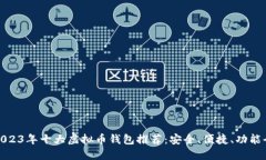 2023年十大虚拟币钱包推荐：安全、便捷、功能全