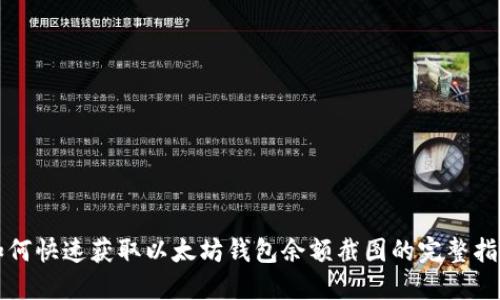 如何快速获取以太坊钱包余额截图的完整指南