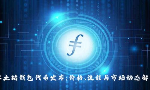 以太坊钱包代币发布：价格、流程与市场动态解析