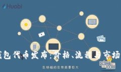 以太坊钱包代币发布：价格、流程与市场动态解