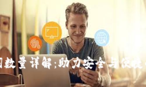 tpWallet助记词数量详解：助力安全与便捷的数字钱包体验