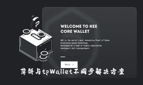 薄饼与tpWallet不同步解决方案