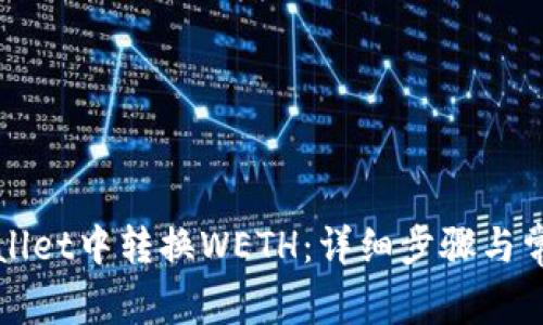 如何在tpWallet中转换WETH：详细步骤与常见问题解析