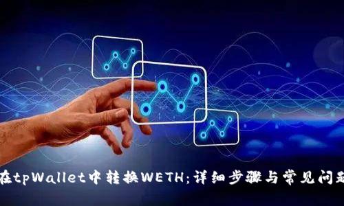 如何在tpWallet中转换WETH：详细步骤与常见问题解析