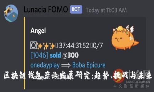 区块链钱包产业发展研究：趋势、挑战与未来