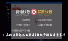 : 虚拟币钱包怎么开通？详细步骤与注意事项