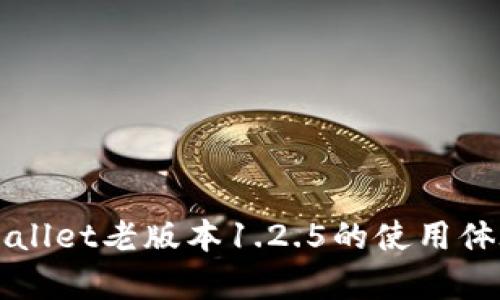 详解tpWallet老版本1.2.5的使用体验与功能