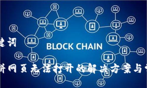 ### 及关键词

tpWallet薄饼网页无法打开的解决方案与常见原因分析
