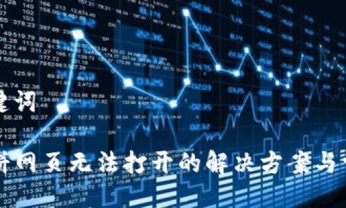 ### 及关键词

tpWallet薄饼网页无法打开的解决方案与常见原因分析