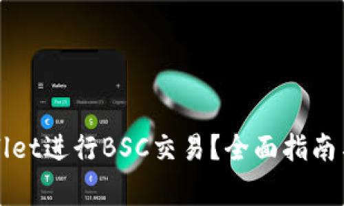 如何使用tpWallet进行BSC交易？全面指南与常见问题解答