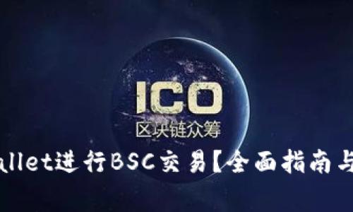 如何使用tpWallet进行BSC交易？全面指南与常见问题解答