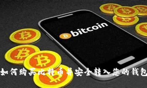 如何购买比特币并安全转入您的钱包