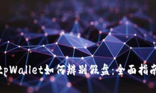 tpWallet如何辨别假盘：全面指南