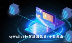 tpWallet如何辨别假盘：全面