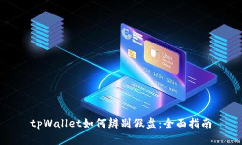 tpWallet如何辨别假盘：全面指南