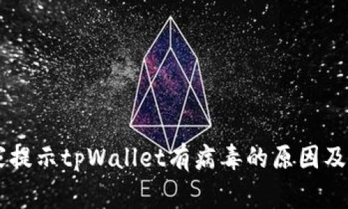 手机管家提示tpWallet有病毒的原因及解决方案