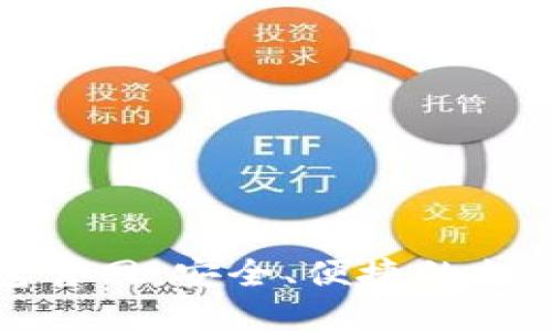TP电子钱包官网：安全、便捷的支付解决方案