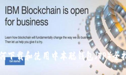 如何下载和使用中本聪钱包（TP）全指南