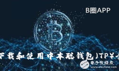 如何下载和使用中本聪钱包（TP）全指南