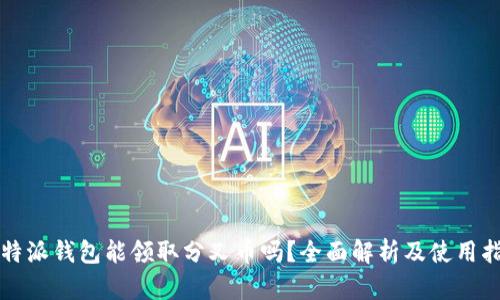 比特派钱包能领取分叉币吗？全面解析及使用指南