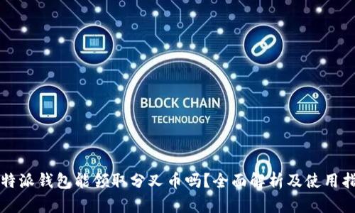 比特派钱包能领取分叉币吗？全面解析及使用指南