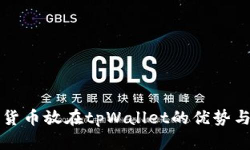 数字货币放在tpWallet的优势与应用