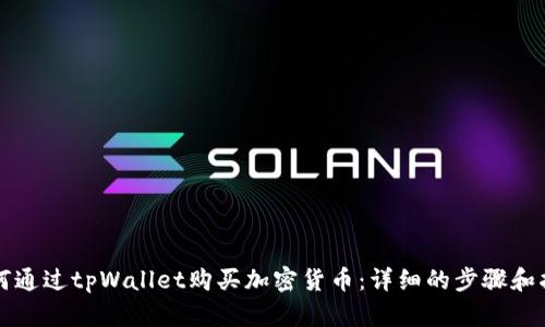 如何通过tpWallet购买加密货币：详细的步骤和指南