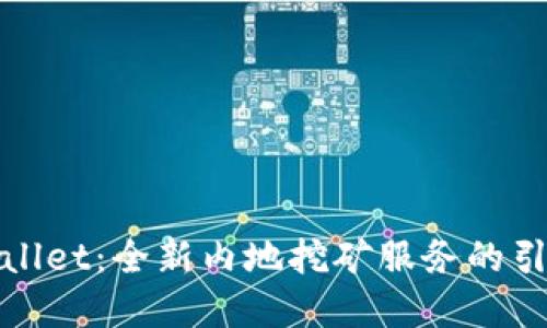 tpWallet：全新内地挖矿服务的引领者