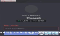 比特币钱包与私钥：安全