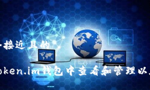 思考一个接近且的

如何在Token.im钱包中查看和管理以太坊余额
