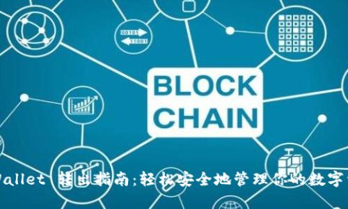 tpWallet 转出指南：轻松安全地管理你的数字资产