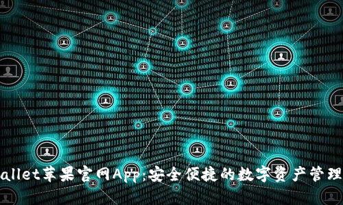 tpWallet苹果官网App：安全便捷的数字资产管理助手