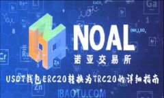 USDT钱包ERC20转换为TRC20的详